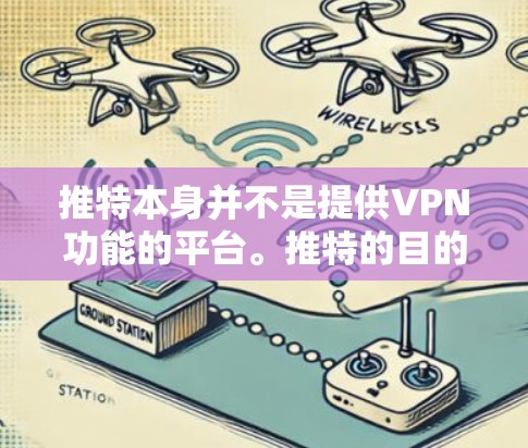 推特本身并不是提供VPN功能的平台。推特的目的是保护用户免受潜在的安全威胁，比如恶意软件或钓鱼邮件等。如果你需要访问推特，你需要确保你的网络是安全的，而不是使用VPN来保护自己