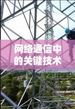 网络通信中的关键技术—网卡与VPN的深度分析