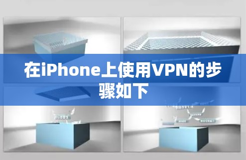 在iPhone上使用VPN的步骤如下