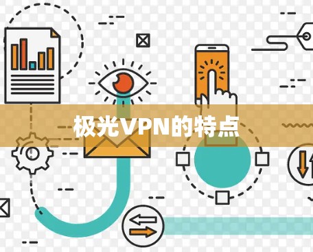 极光VPN的特点