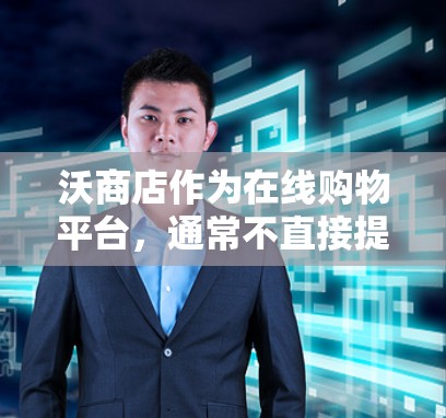 沃商店作为在线购物平台，通常不直接提供VPN功能。如果你希望访问VPN内容或服务，建议尝试以下方法
