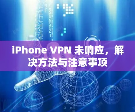 iPhone VPN 未响应，解决方法与注意事项