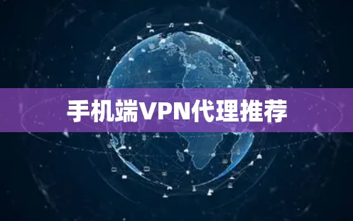 手机端VPN代理推荐