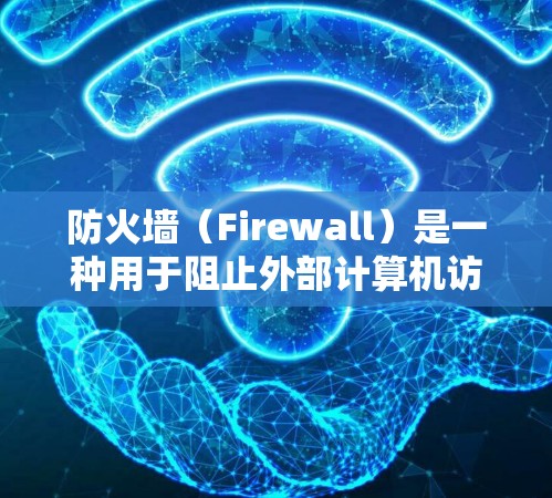 防火墙（Firewall）是一种用于阻止外部计算机访问内部网络设备的技术。它通过防火墙节点将内部网络和外部网络隔离，防止未经授权的访问