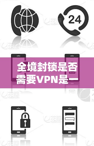 全境封锁是否需要VPN是一个复杂的问题，需要综合考虑多个因素。以下是逐步的分析和结论
