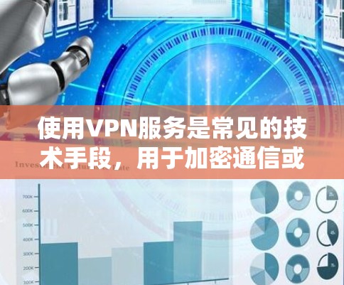 使用VPN服务是常见的技术手段，用于加密通信或访问敏感数据。如果你使用VPN，可能不会被发现（取决于具体的使用场景和法律限制）然而，如果你担心被检测到或隐私受到侵犯，可以采取以下措施