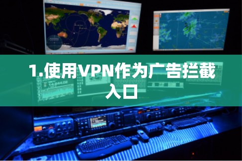 1.使用VPN作为广告拦截入口