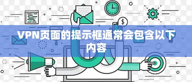 VPN页面的提示框通常会包含以下内容