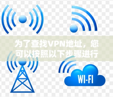 为了查找VPN地址，您可以按照以下步骤进行操作