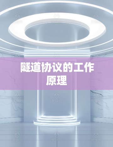 隧道协议的工作原理