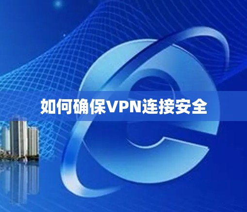 如何确保VPN连接安全