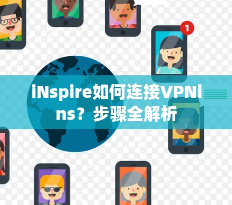 iNspire如何连接VPNins？步骤全解析