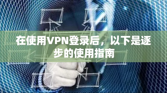 在使用VPN登录后，以下是逐步的使用指南