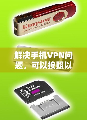 解决手机VPN问题，可以按照以下步骤进行