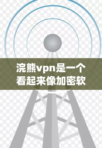 浣熊vpn是一个看起来像加密软件或钓鱼网站，可能包含恶意代码。为了安全起见，建议避免直接下载并安装此类软件。以下是一些步骤和建议，帮助你安全地处理和避免类似问题
