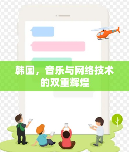 韩国，音乐与网络技术的双重辉煌