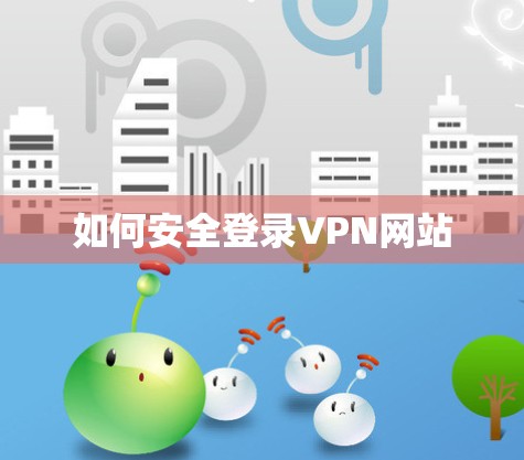 如何安全登录VPN网站