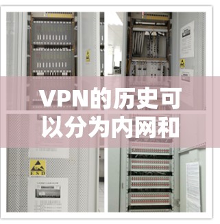 VPN的历史可以分为内网和外网，各有其独特的发展轨迹和功能，但都面临技术瓶颈和安全问题。以下是详细的分析