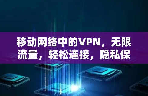 移动网络中的VPN，无限流量，轻松连接，隐私保护的未来