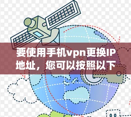 要使用手机vpn更换IP地址，您可以按照以下步骤操作