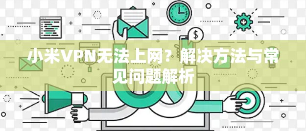 小米VPN无法上网？解决方法与常见问题解析