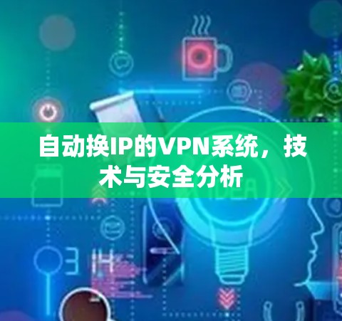 自动换IP的VPN系统，技术与安全分析