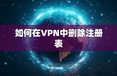 如何在VPN中删除注册表