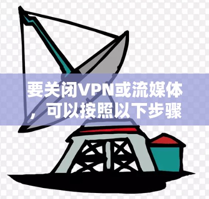 要关闭VPN或流媒体，可以按照以下步骤进行