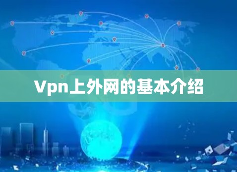 Vpn上外网的基本介绍