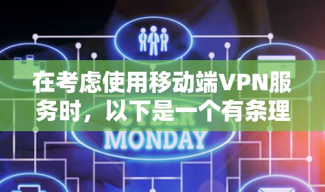 在考虑使用移动端VPN服务时，以下是一个有条理的步骤指南