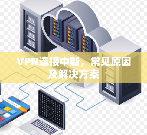 VPN连接中断，常见原因及解决方案