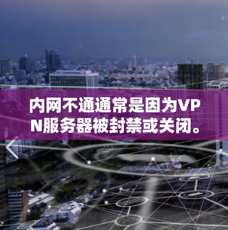 内网不通通常是因为VPN服务器被封禁或关闭。以下是解决该问题的步骤