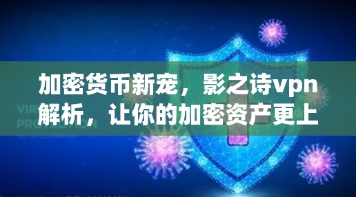 加密货币新宠，影之诗vpn解析，让你的加密资产更上一层楼