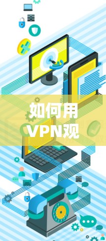 如何用VPN观看视频？