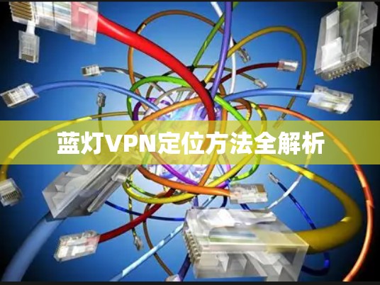蓝灯VPN定位方法全解析