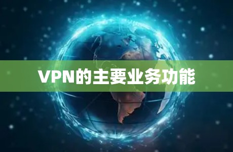 VPN的主要业务功能