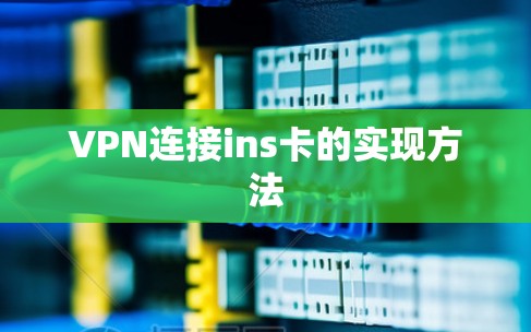 VPN连接ins卡的实现方法