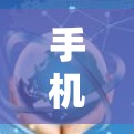 手机如何挂VPN登录，需要遵循以下步骤