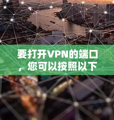 要打开VPN的端口，您可以按照以下步骤操作