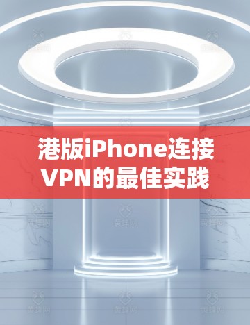 港版iPhone连接VPN的最佳实践