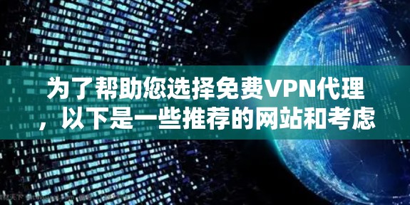 为了帮助您选择免费VPN代理，以下是一些推荐的网站和考虑因素，供您参考