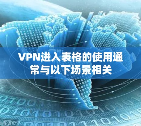 VPN进入表格的使用通常与以下场景相关