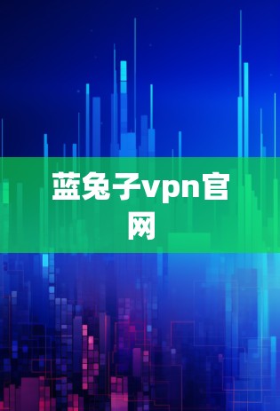 蓝兔子vpn官网