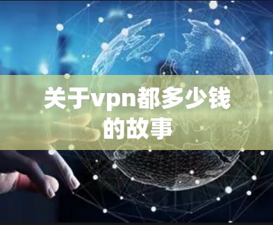 关于vpn都多少钱的故事