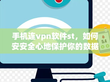 手机连vpn软件st，如何安安全心地保护你的数据？