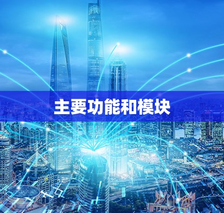主要功能和模块