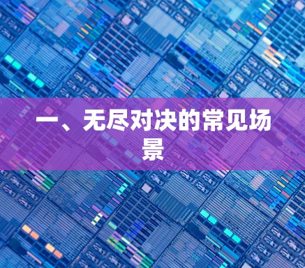 一、无尽对决的常见场景