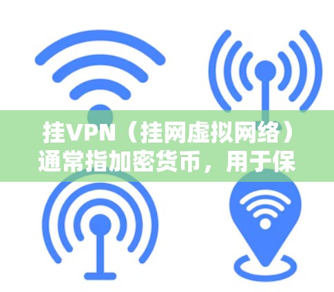 挂VPN（挂网虚拟网络）通常指加密货币，用于保护账户安全。在金融领域，挂VPN可能用于保护投资组合的安全性，防止被攻击或资金损失