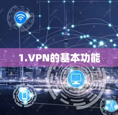 1.VPN的基本功能