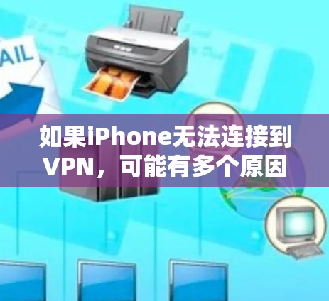 如果iPhone无法连接到VPN，可能有多个原因导致此问题。以下是解决此问题的步骤